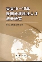 未来10-15年我国地质科技人才培养研究