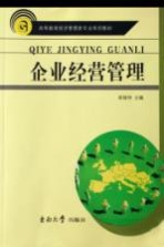 高等教育经济管理类专业系列教材  企业经营管理