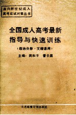 全国成人高考最新指导与快速训练  政治分册  文理通用