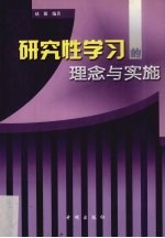 研究性学习的理念与实施