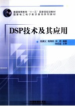 DSP技术及其应用