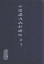 中国边境史料通编  秦-清  32