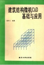 建筑结构微机CAD基础与应用