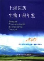 上海医药生物工程年鉴  2005