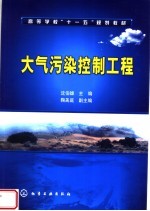 高等学校“十一五”规划教材  大气污染控制工程