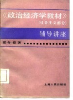 政治经济学教材  社会主义部分  辅导讲座