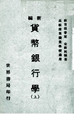 新编货币银行学  上