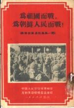 为祖国而战，为朝鲜人民而战!