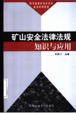 矿山安全法律法规知识与应用