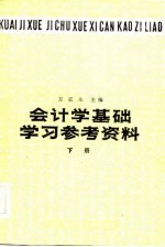 会计学基础  学习参考资料  下册