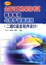 全国计算机等级考试辅导教程与同步试题训练 二级C语言程序设计