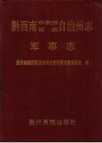 黔西南布依族苗族自治州志  军事志