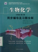 生物化学  同步辅导及习题全解