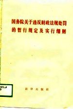 国务院关于违反财政法规处罚的暂行规定及实行细则