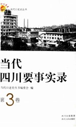 当代四川要事实录  第3卷