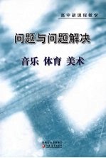 问题与问题解决  高中新课程教学  音乐·体育·美术