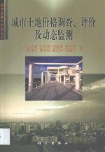 城市土地价格调查、评价及动态监测