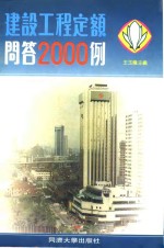 建设工程定额问答2000例