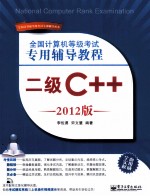 全国计算机等级考试专用辅导教程  二级C++  2012版