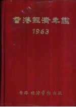 香港经济年鉴  1963  1