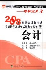 2008年注册会计师考试答疑精华及历年试题参考答案详解  会计