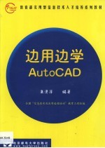 边用边学AutoCAD