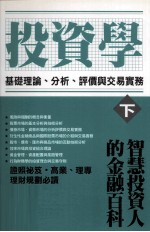 投资学  基础理论、分析、评价与交易实务  下