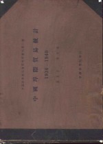 中国埠际贸易统计  1936-1940