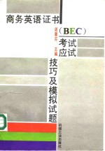 商务英语证书 BEC 考试应试技巧及模拟试题