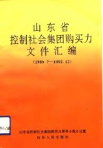 山东省控制社会集团购买力文件汇编  1989.7-1992.12