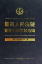 最高人民法院审理旅游纠纷案件司法解释理解与适用