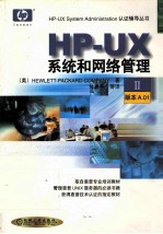 HP-UX系统和网络管理 Ⅱ 版本A.01