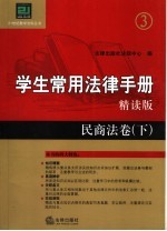 学生常用法律手册  精读版  民商法卷  下