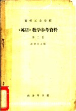 《英语》教学参考资料  第2册