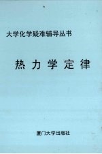 热力学定律