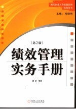 绩效管理实务手册  第2版