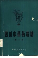 四川中草药栽培  第2册