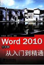 Word 2010中文版从入门到精通