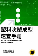 塑料吹塑成型速查手册