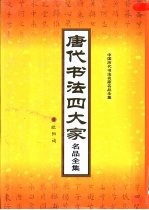 唐代书法四大家名品全集  第1册