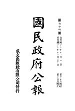 中华民国国民政府公报  75