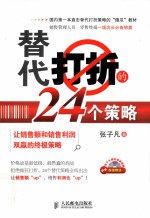 替代打折的24个策略  让销售额和销售利润双赢的终极策略