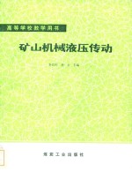 高等学校教学用书  矿山机械液压传动