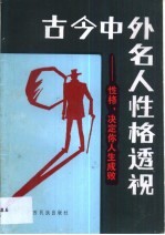 古今中外名人性格透视  性格，决定你人生成败