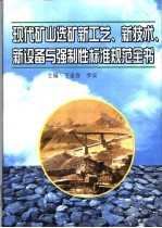 现代矿山选矿新工艺、新技术、新设备与强制性标准规范全书  第4册