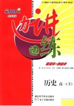 边讲边练  历史．高一