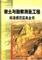 岩土与勘察测量工程标准规范实务全书  第2卷