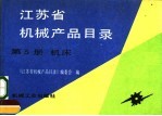 江苏省机械产品目录  第5册  机床