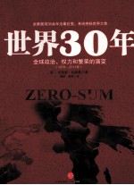 世界30年  全球政治、权力和繁荣的演变  1978-2011年