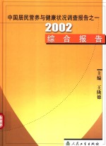 中国居民营养与健康状况调查报告  之一  2002综合报告